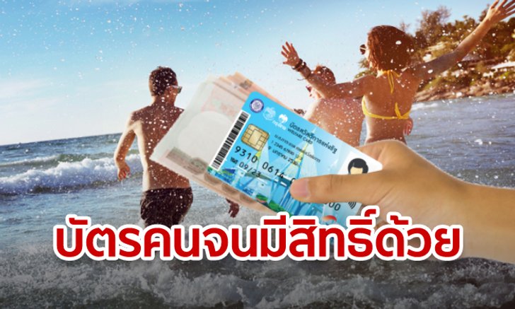บัตรสวัสดิการแห่งรัฐ รับอีก 1,000 บาท ถ้าลงทะเบียนรับเงินเที่ยวในโครงการ "ชิม ช้อป ใช้"