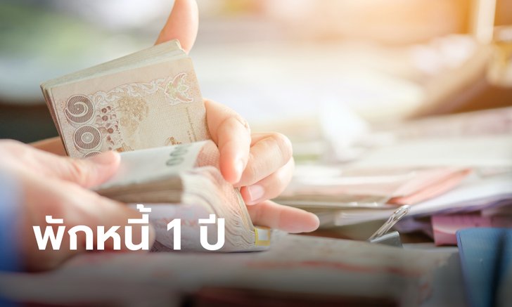 บัตรสวัสดิการแห่งรัฐ ร้องเฮ กยศ. ให้พักหนี้ 1 ปี พร้อมเพิ่มค่าครองชีพเงินให้ผู้กู้ 600 บาท