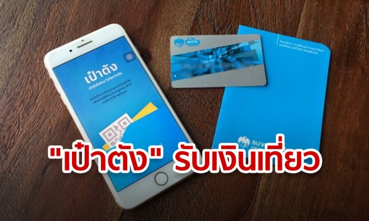 ชิมช้อปใช้ ไม่ต้อง “งง” วิธีโหลด-สมัครแอปฯ “เป๋าตัง” รับเงินเที่ยว 1,000 บาท