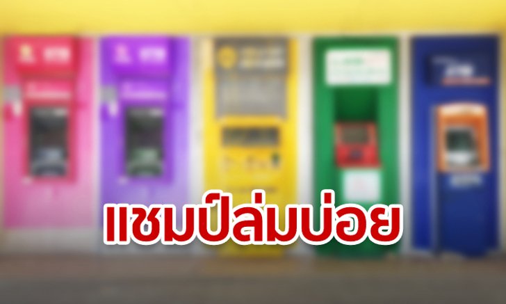 แบงก์ชาติเผย "กรุงไทย" ครองแชมป์ของระบบแบงก์ที่ล่มบ่อยสุด