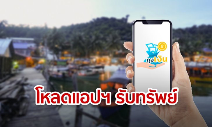 ชิมช้อปใช้ พ่อค้า-แม่ค้าอยากได้เงินด้วยต้องลงทะเบียนรอ "รับเงิน" ชนิดรวยเละ!