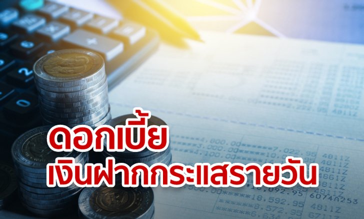 ออมสินจัดให้! เงินฝากกระแสรายวันพร้อมดอกเบี้ยเจ้าแรกของแบงก์ไทย