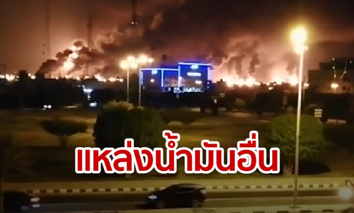 โรงกลั่นน้ำมันซาอุดีอาระเบียถูกป่วน! แต่ไม่เป็นไรไทยยังมีแหล่งน้ำมันทดแทน