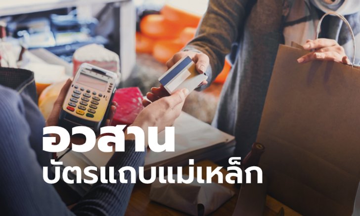 แบงก์ชาติเตือนเปลี่ยน "บัตรเอทีเอ็ม-บัตรเดบิต" แถบแม่เหล็กเป็นชิปการ์ดก่อน 15 ม.ค.63
