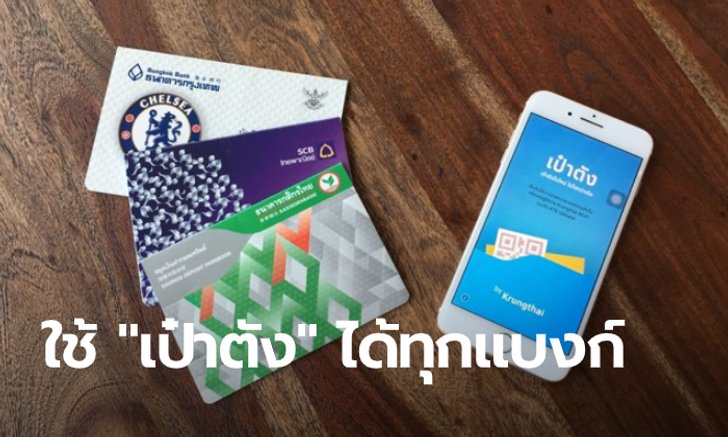ชิมช้อปใช้ ผ่านแอปฯ “เป๋าตัง” ผูกต่างแบงก์ก็ทำได้ สมัครไม่กี่ทีรอรับเงิน 1,000 บาทเลย