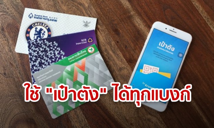 ชิมช้อปใช้ ผ่านแอปฯ “เป๋าตัง” ผูกต่างแบงก์ก็ทำได้ สมัครไม่กี่ทีรอรับเงิน 1,000 บาทเลย