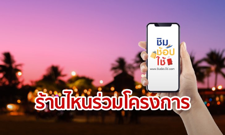 ชิมช้อปใช้ เช็กรายชื่อร้านค้าที่ร่วมโครงการฯ รู้พิกัดเที่ยวก่อนใช้สิทธิ 1,000 บาท