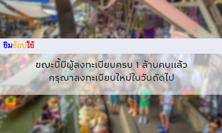 ชิมช้อปใช้ เปิดลงทะเบียนรับเงิน 1,000 บาท ได้เพียง 2 วัน ก็เต็ม 2 ล้านคนแล้ว!