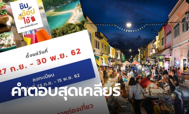 ชิมช้อปใช้ ลงทะเบียนผิด-อยากเปลี่ยนจังหวัดใช่มั้ย? เผยคำตอบให้หายคาใจ