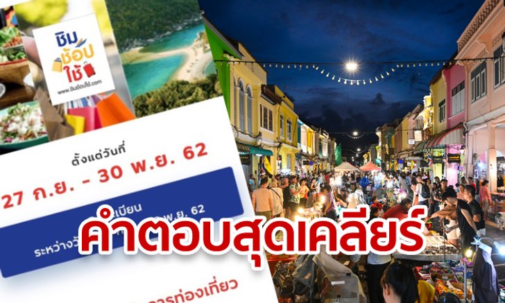 ชิมช้อปใช้ ลงทะเบียนผิด-อยากเปลี่ยนจังหวัดใช่มั้ย? เผยคำตอบให้หายคาใจ