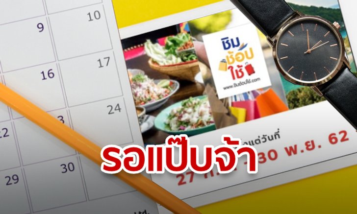 หลังลงทะเบียนชิมช้อปใช้ ต้องรอกี่วันถึงจะได้เงิน 1,000 บาท
