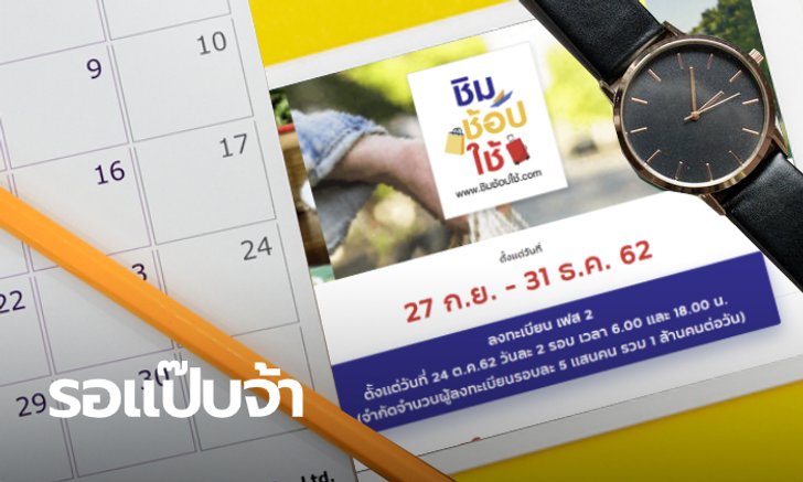 หลังลงทะเบียนชิมช้อปใช้ ต้องรอกี่วันถึงจะได้เงิน 1,000 บาท