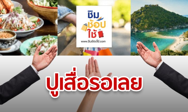 รวมห้างดังร่วมชิมช้อปใช้ อ้าแขนรอรับเงิน 1,000 บาท เล็งจังหวัด-สาขาไหนไปเลย!