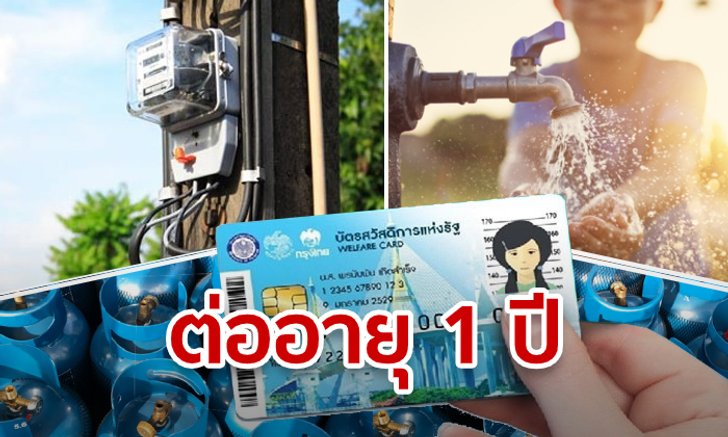 บัตรสวัสดิการแห่งรัฐ ได้ไปต่ออีกปีหลังรัฐเคาะอุ้มค่าน้ำ-ค่าไฟต่อเนื่อง