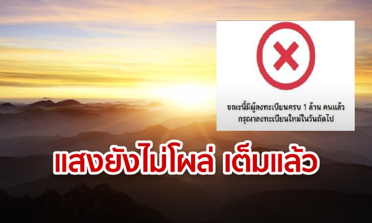 ลงทะเบียนชิมช้อปใช้ รับ 1,000 บาท วันที่ 6 เต็ม 1 ล้านคน ตั้งแต่พระอาทิตย์ยังไม่ขึ้น