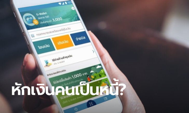 คลังเฉลย ชิมช้อปใช้ลงทะเบียนแล้ว แต่ “คนเป็นหนี้” ผวาถูกหักเงินหรือเปล่า