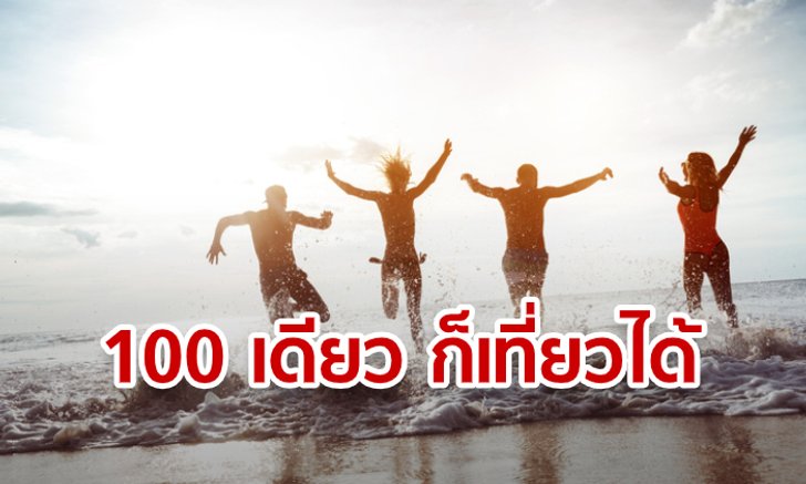 100 เดียวเที่ยวทั่วไทย แพ็กเกจเอาใจสายเที่ยวหวังหนุนเศรษฐกิจไทย
