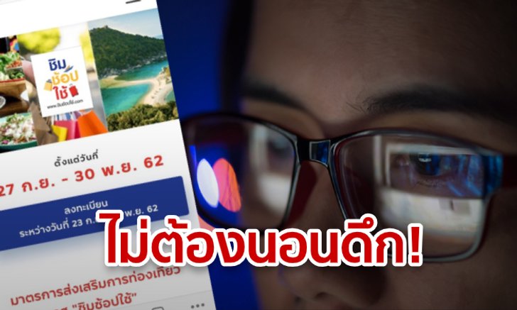 ชิมช้อปใช้ เฟส 2 แย้มข่าวดี "ไม่ต้องอดนอน" หลังคลังเล็งเปิดให้ลงทะเบียน 3 ช่วงเวลา