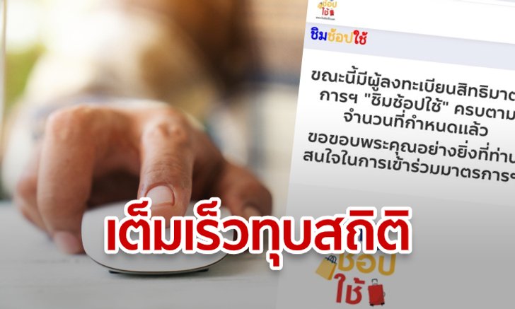 ลงทะเบียนชิมช้อปใช้รอบเก็บตก ทุบสถิติเปิดไม่ถึง 10 นาทีเต็มโควตาแล้ว
