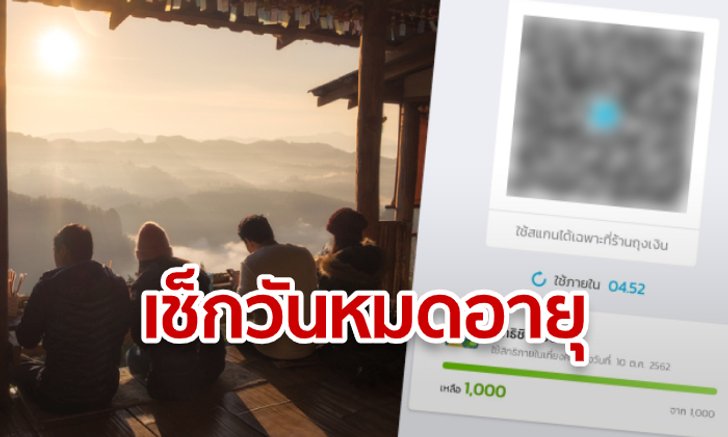 วิธีเช็กวันหมดอายุสิทธิ์ชิมช้อปใช้ หลังลงทะเบียนรับเงิน 1,000 บาท ทำได้ง่ายๆ