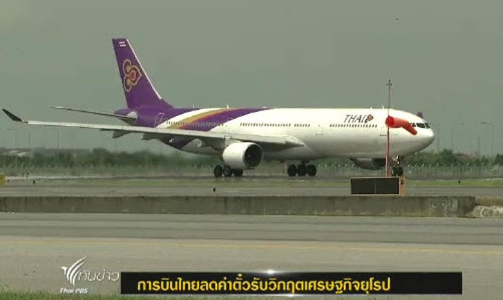 "การบินไทย"ลดราคาตั๋วโดยสารรับมือวิกฤตศก.ยุโรป