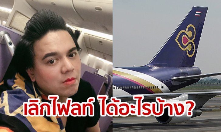 การบินไทยยกเลิกไฟลท์ “เอ ศุภชัย” ต้องดีเลย์ ดูซิต้องเยียวยาเท่าไหร่?
