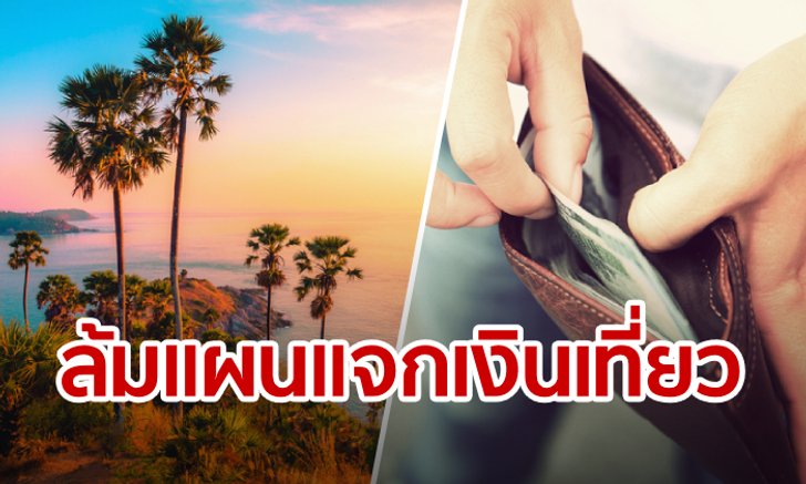แจก 1,500 บาทเที่ยวเมืองรองไม่ผ่าน "ลุงตู่" สั่งปรับใหม่ให้คุ้ม หลังโซเชียลจวกใช้งบฟุ่มเฟือย