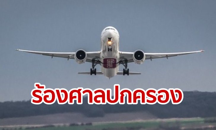 CP และพันธมิตร ร้องศาลปกครองขอความเป็นธรรมประมูล “เมืองการบิน” 200,000 ล้านบาท