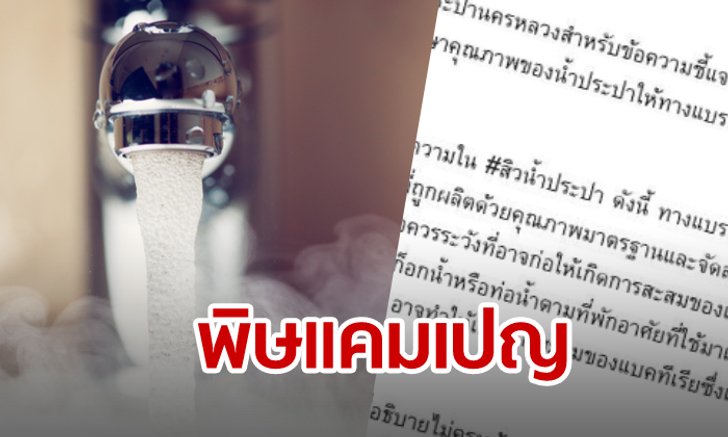 สิวน้ำประปา สุดเดือด! จะเชือด “คลีน แอนด์ เคลียร์” ได้หรือไม่