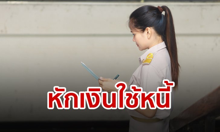 เชือดไก่ให้ลิงดู! หักเงินเดือนข้าราชการใช้หนี้ กยศ. ได้คืนเดือนละ 400 ล้านบาท