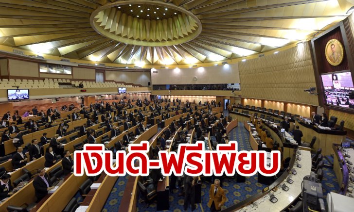 เห็นแล้วตาลุก! “ส.ส.-ส.ว.” สวัสดิการเพียบ ค่าเดินทาง-รักษาพยาบาลฟรี