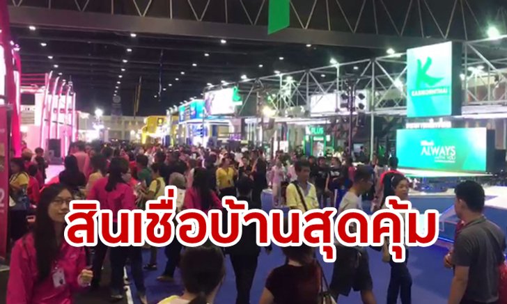 รวม สินเชื่อบ้าน-โปรโมชั่นสุดพิเศษเฉพาะงาน Money Expo 2019