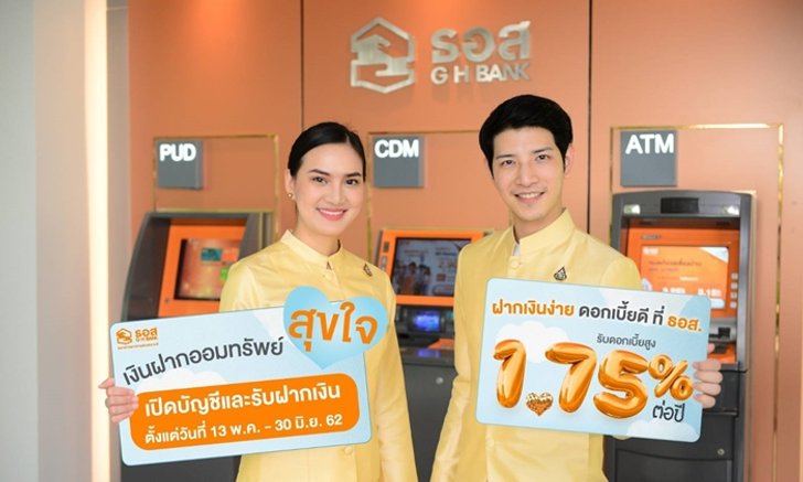 เงินฝากออมทรัพย์ ธอส. รับดอกเบี้ยแบบสุขใจสูงสุด 1.75% ต่อปี