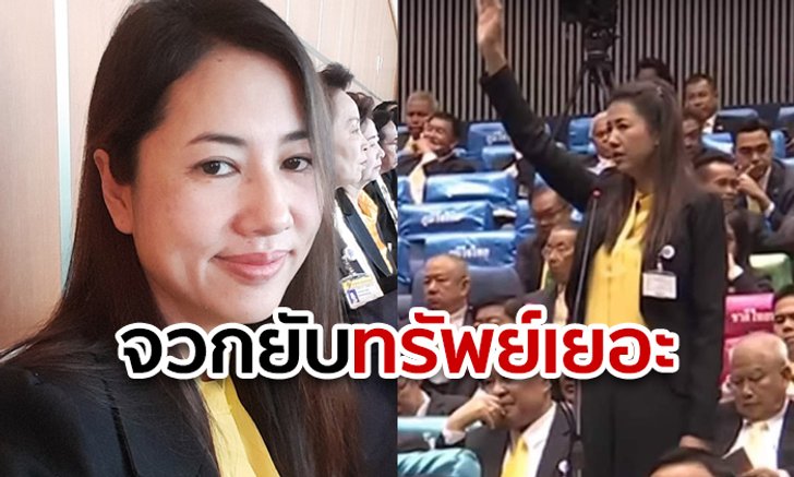 ปารีณา ไกรคุปต์ ส.ส.สาวฝีปากกล้า แต่ทรัพย์สินเยอะไม่ธรรมดา บอกเลย!