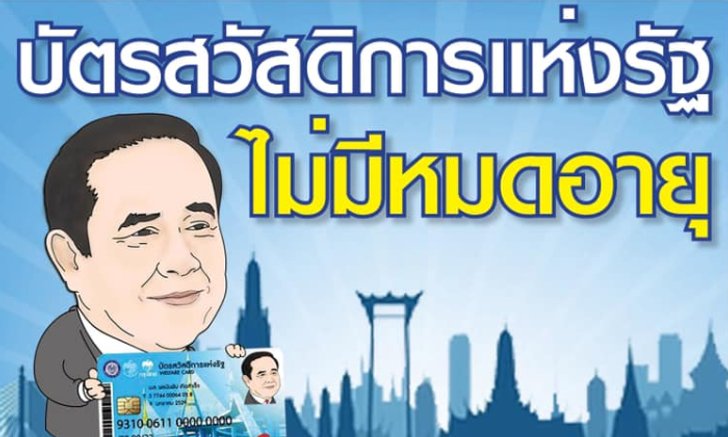 บัตรสวัสดิการแห่งรัฐ เพจลุงตู่ตูน การันตีไม่ยกเลิกและไม่มีวันหมดอายุ