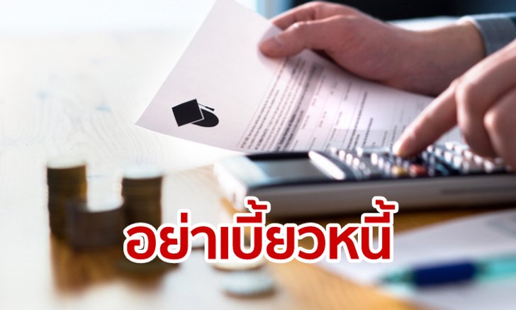 กยศ. จี้ครบกำหนดใช้หนี้ 5 ก.ค.นี้ เตือนผู้กู้ยืมเร่งจ่ายตามกำหนด หากเบี้ยวเจอเบี้ยปรับ-ถูกฟ้อง