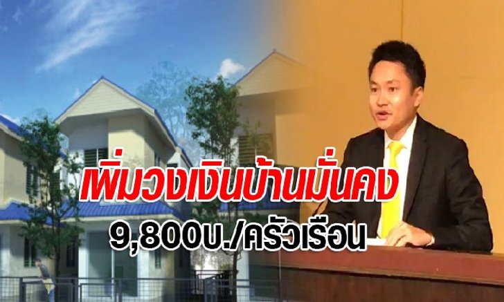 ครม.เพิ่มวงเงินบ้านมั่นคง 9,800 บาทต่อครัวเรือน