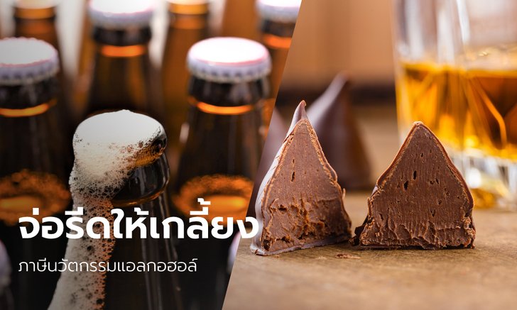 สรรพสามิตจ่อรีดภาษีนวัตกรรมแอลกอฮอล์ เบียร์ 0% - เหล้าอัดเม็ด – ช็อกโกแลตเหล้า โดนหมด!