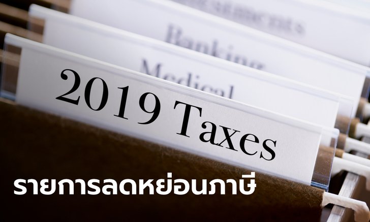 รวมรายการลดหย่อนภาษีปี 2562 ของมนุษย์เงินเดือนมีกี่รายการ-อะไรบ้าง?