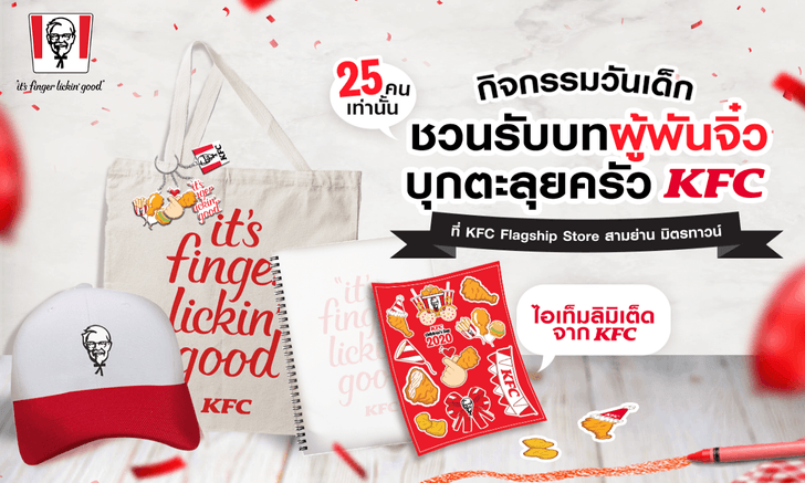 เคเอฟซี ฉลองวันเด็ก เปิดครัวชวนหนูๆ ร่วมกิจกรรม "รวมพลผู้พันจิ๋ว"