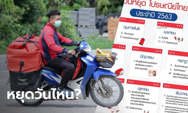 วันหยุดไปรษณีย์ไทยประจำปี 2563 รู้ไว้จะได้ใช้บริการได้ถูกวัน