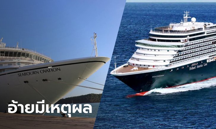 เรือสำราญ Seabourn Ovation เข้าเกณฑ์ไหนถึงได้เทียบท่า หลังไทยเทเรือ Westerdam