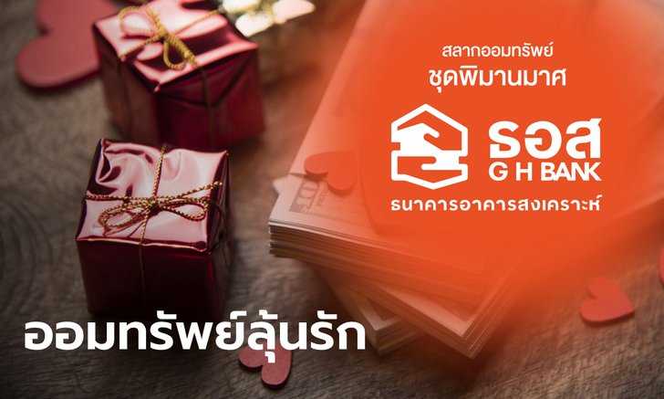 ธอส. ขายสลากออมทรัพย์วาเลนไทน์ รับดอกเบี้ยสูงสุด 1.1% ต่อปี ลุ้นรางวัลทุกเดือน