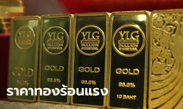 YLG ปรับเป้าราคาทองปี 63 ขึ้นสูง 1,700 ดอลลาร์ต่อออนซ์
