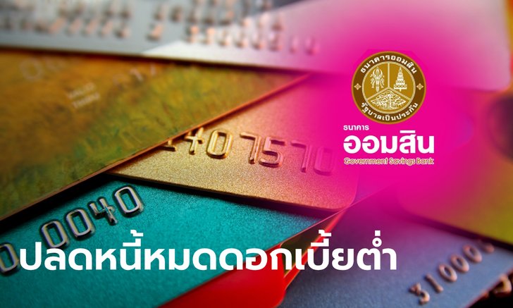 ออมสินเปิดรับรีไฟแนนซ์บัตรเครดิต ดอกเบี้ย 8.5% ต่อปี