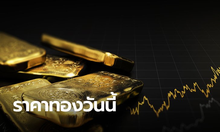 ราคาทองวันนี้ 9 มีนา ครั้งที่ 2 ลดลง 50 บาท จับตาทองผันผวนให้ดี!