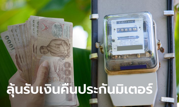 คืนเงินประกันมิเตอร์