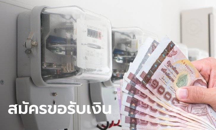 ขอรับเงินประกันมิเตอร์ไฟฟ้า
