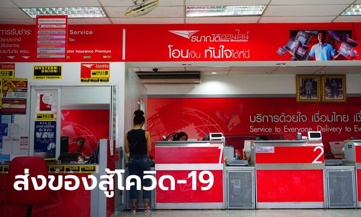 ไปรษณีย์ไทย เปิดบริการ “ยิ้มสู้-19” ส่งของในราคาเหมาจ่ายสุดคุ้ม