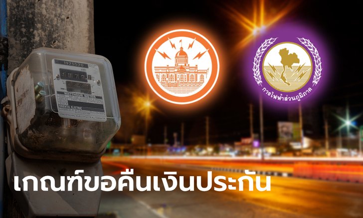 เปิดหลักเกณฑ์การขอรับเงินคืนประกันการใช้ไฟฟ้า 23 ล้านรายทั่วประเทศ